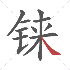 铼的笔顺第12画：捺