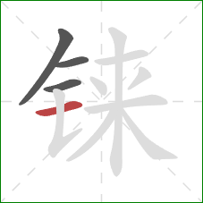铼的笔顺第4画：横