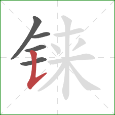 铼的笔顺第5画：竖提