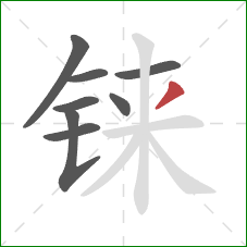 铼的笔顺第8画：撇