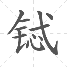 铽的笔顺