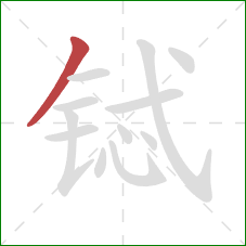 铽的笔顺第1画：撇