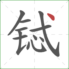 铽的笔顺第12画：点