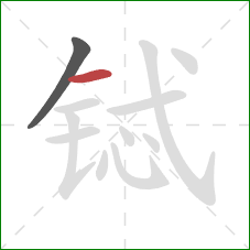 铽的笔顺第2画：横
