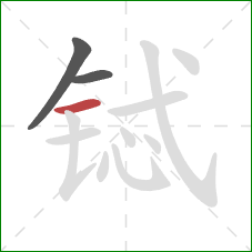 铽的笔顺第3画：横