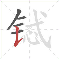 铽的笔顺第5画：竖提