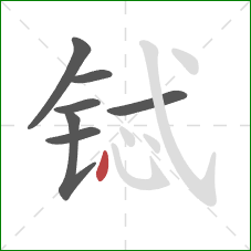 铽的笔顺第7画：点