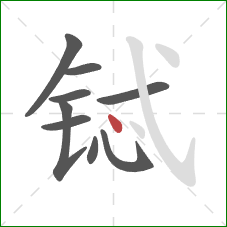 铽的笔顺第9画：点