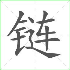 链的笔顺
