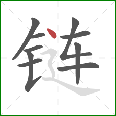 链的笔顺第10画：点