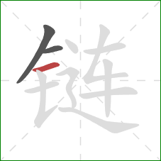 链的笔顺第3画：横
