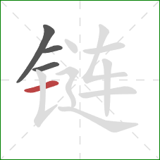 链的笔顺第4画：横