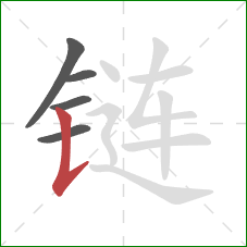 链的笔顺第5画：竖提