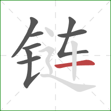 链的笔顺第8画：横