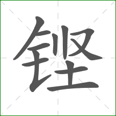 铿的笔顺