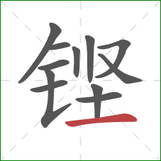 铿的笔顺第12画：横