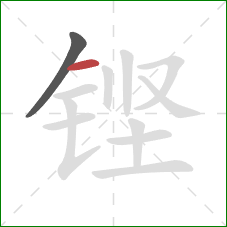 铿的笔顺第2画：横