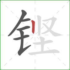 铿的笔顺第6画：竖