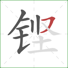 铿的笔顺第8画：横折撇