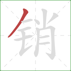 销的笔顺第1画：撇