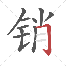 销的笔顺第10画：横折钩