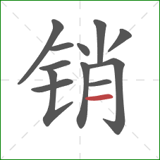 销的笔顺第12画：横