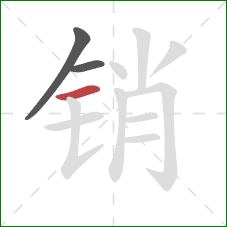 销的笔顺第3画：横