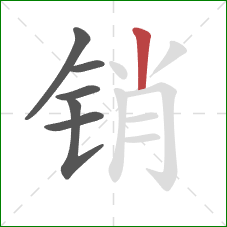 销的笔顺第6画：竖