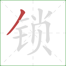 锁的笔顺第1画：撇