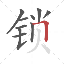 锁的笔顺第10画：横折