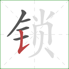 锁的笔顺第5画：竖提