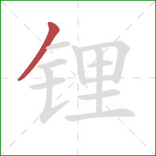 锂的笔顺第1画：撇