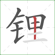 锂的笔顺第10画：竖