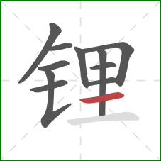 锂的笔顺第11画：横