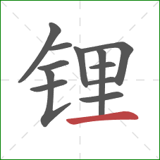 锂的笔顺第12画：横