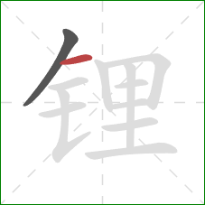 锂的笔顺第2画：横