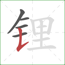 锂的笔顺第5画：竖提