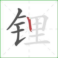 锂的笔顺第6画：竖
