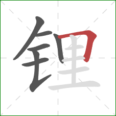 锂的笔顺第7画：横折