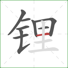 锂的笔顺第9画：横