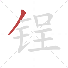 锃的笔顺第1画：撇