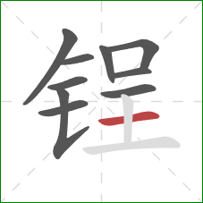 锃的笔顺第10画：横
