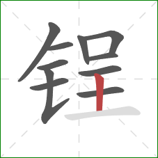 锃的笔顺第11画：竖