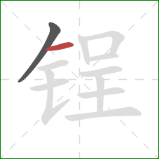 锃的笔顺第2画：横