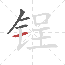 锃的笔顺第4画：横