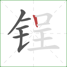锃的笔顺第6画：竖