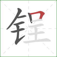 锃的笔顺第7画：横折