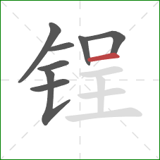 锃的笔顺第8画：横
