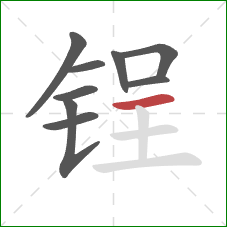 锃的笔顺第9画：横