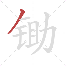 锄的笔顺第1画：撇